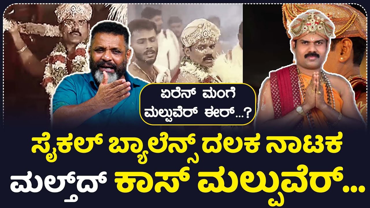 ಸೈಕಲ್ ಬ್ಯಾಲೆನ್ಸ್ ದಲಕ ನಾಟಕ ಮಲ್ತ್ ದ್ ಜನಕ್ಲೆರ್ದ್ ಕಾಸ್ ಮಲ್ತೋಂದುಲ್ಲೆರ್...