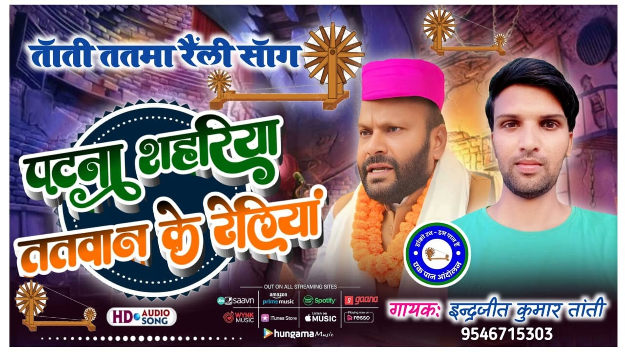 तांती ततमा रैली सॉन्ग #@पटना शहरिया ततवान के रैलीया #@सिंगर इन्द्रजीत कुमार तांती