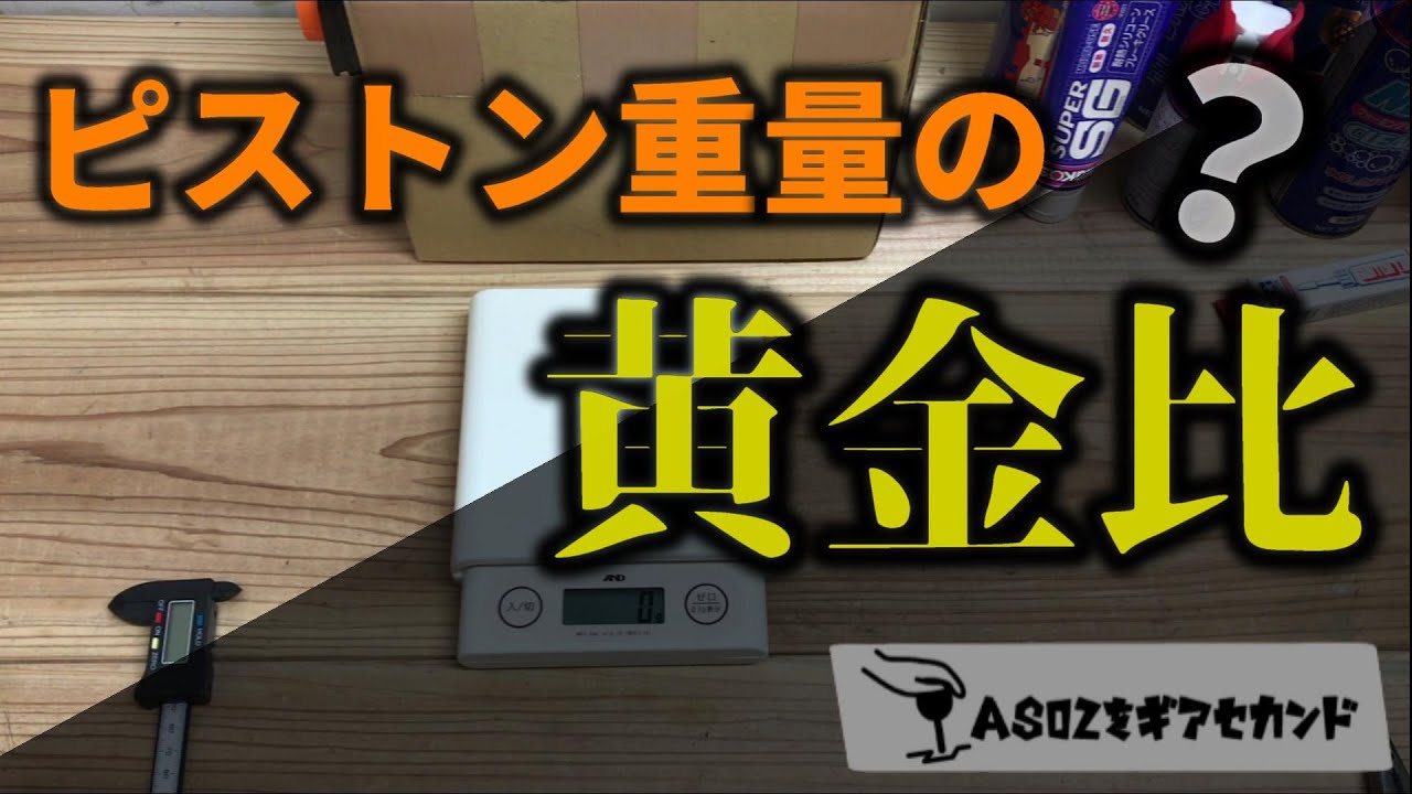 たった１ｇのピストン重量検証！全４部構成のピストン重量検証これにて完結！【AS02をギアセカンド＃５】