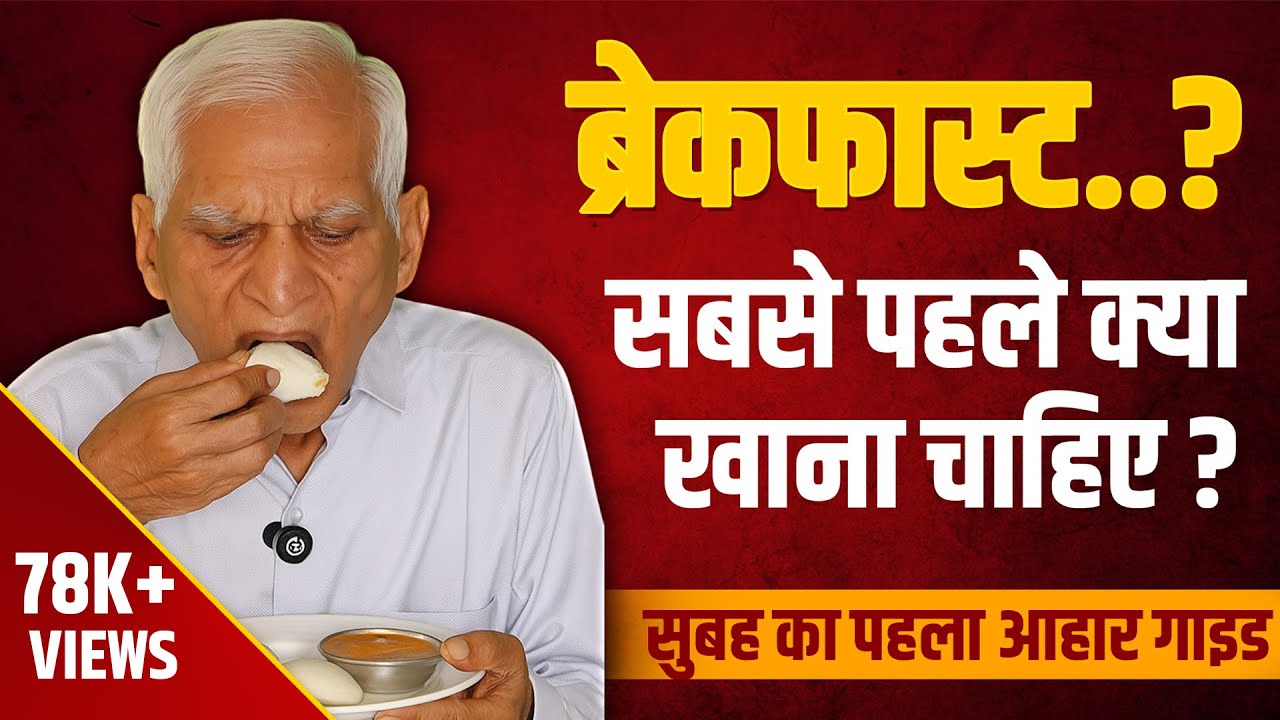 Fast Karke Sabse Pehle Kya Khana Chahiye? | Morning Meal Guide