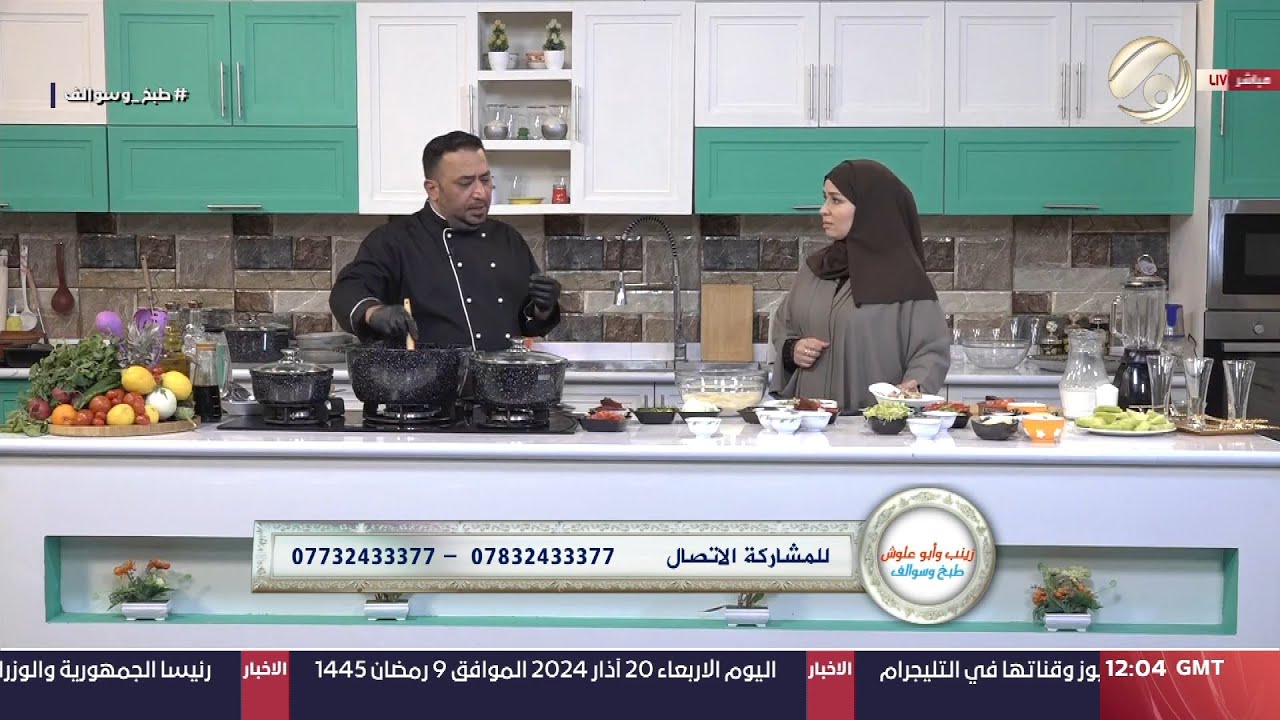 زينب وابو علوش .. طبخ وسوالف - كبسة دجاج & يخنني باقلاء & شوربة طماطم & عجينة البيتزا | 2024/3/20