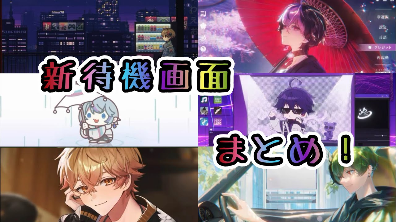 新待機画面まとめ！【シクフォニ切り抜き】【なつくん】【LANくん】【こさめくん】【いるまくん】【みことくん】【すちくん】