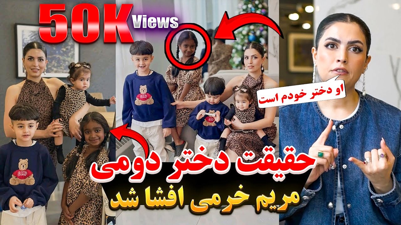 راز ترسناک پیشت یک خانواده معروف|خانواده مریم خرمی|ماصومی کیست و چرا می‌گوید دختر مریم خرمی است..؟