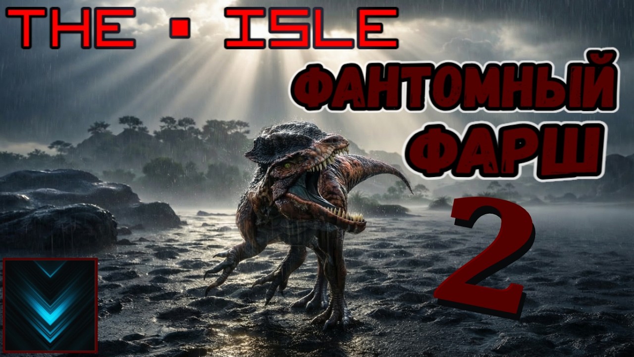 🦖The Isle |☠ ФАНТОМНЫЙ ФАРШ 2 |🔹СТРИМ🔹