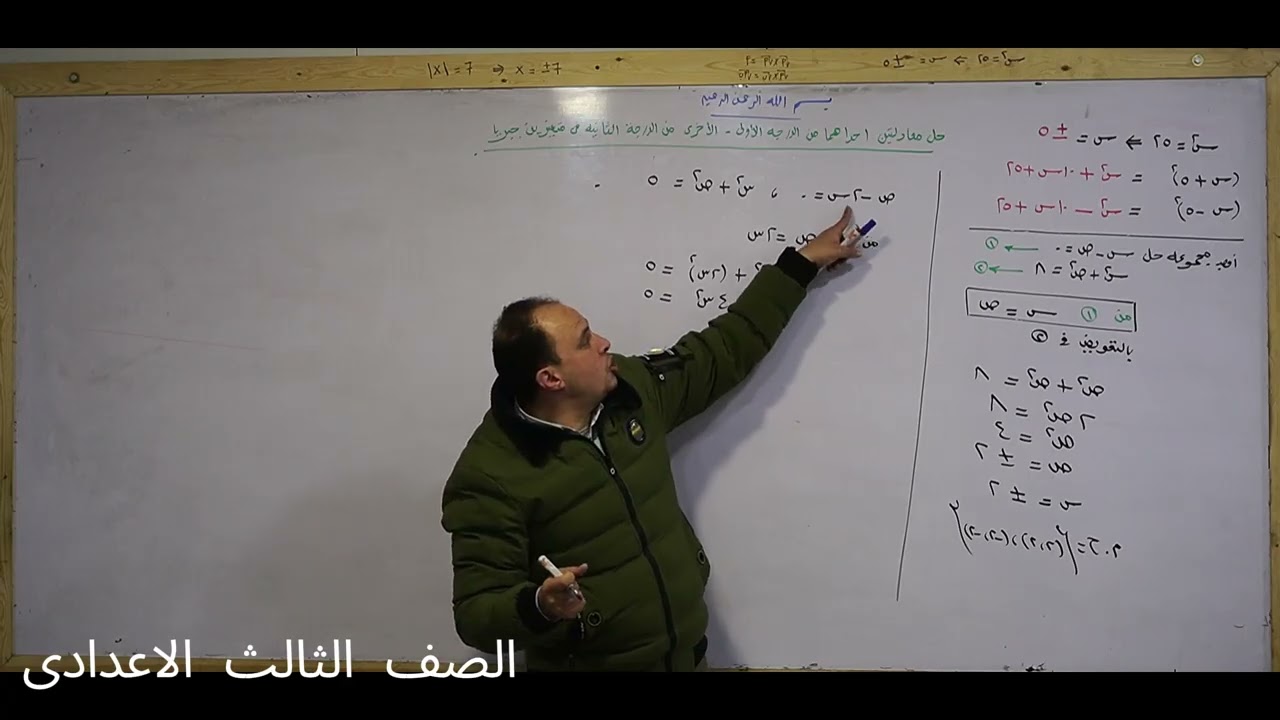 حل معادلتين احداهما من الدرجة الاولى والاخرى من الدرجة الثانية للصف الثالث الاعدادى