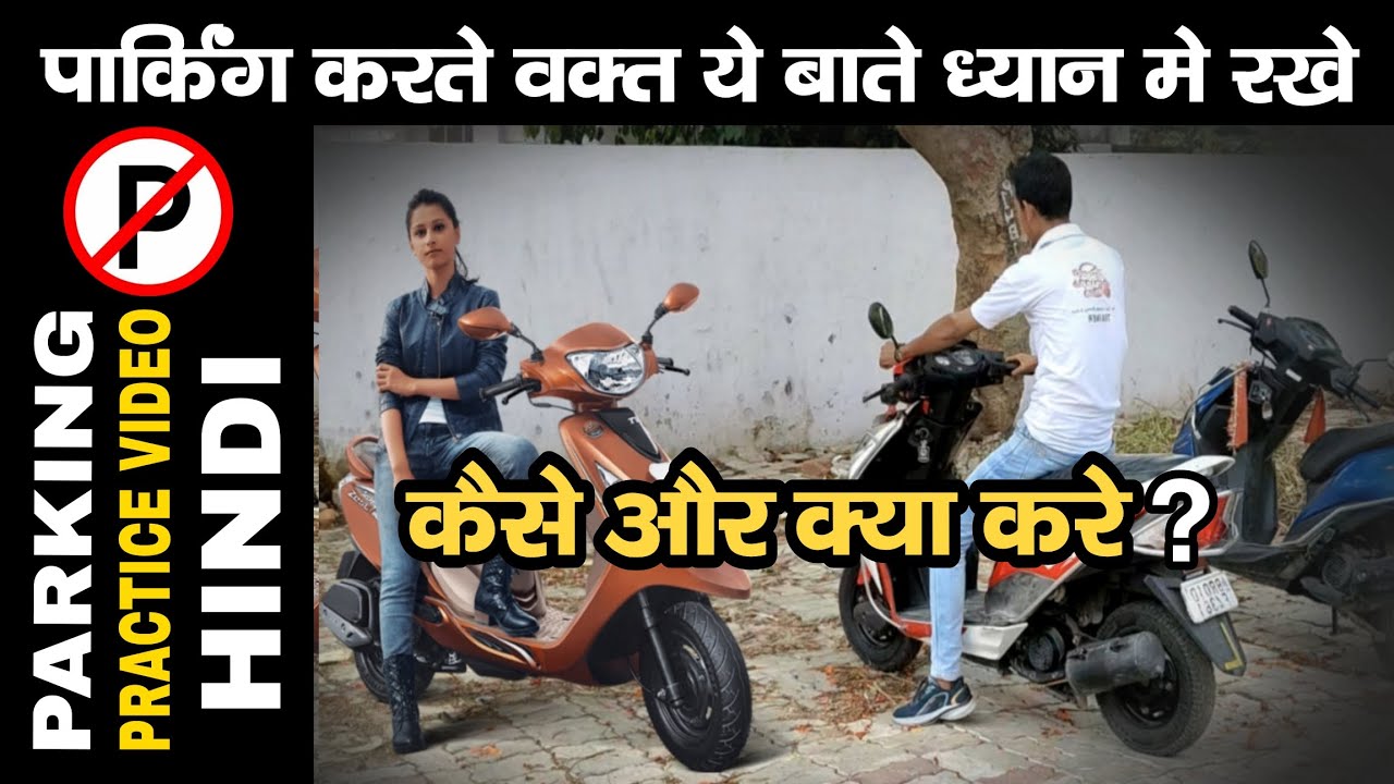 🛵 Scooty Parking करना सीखें! Scooty Parking Point Kaise Karen? 🤔 Driving School In Patna