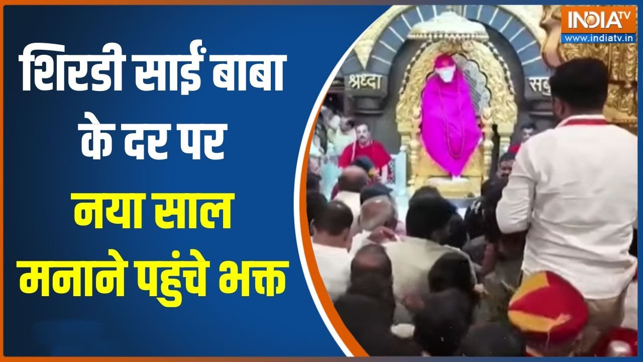 New Year Celebration 2026: शिरडी साईं बाबा के दर पर नया साल मनाने पहुंचे भक्त | Shirdi
