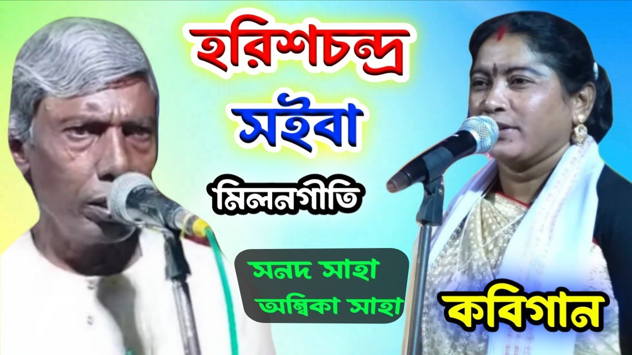 হরিশচন্দ্র ও শইবা মিলন গীতি! সনদ সাহা ও অম্বিকা সাহা! Sonad Saha to Ambika Saha#