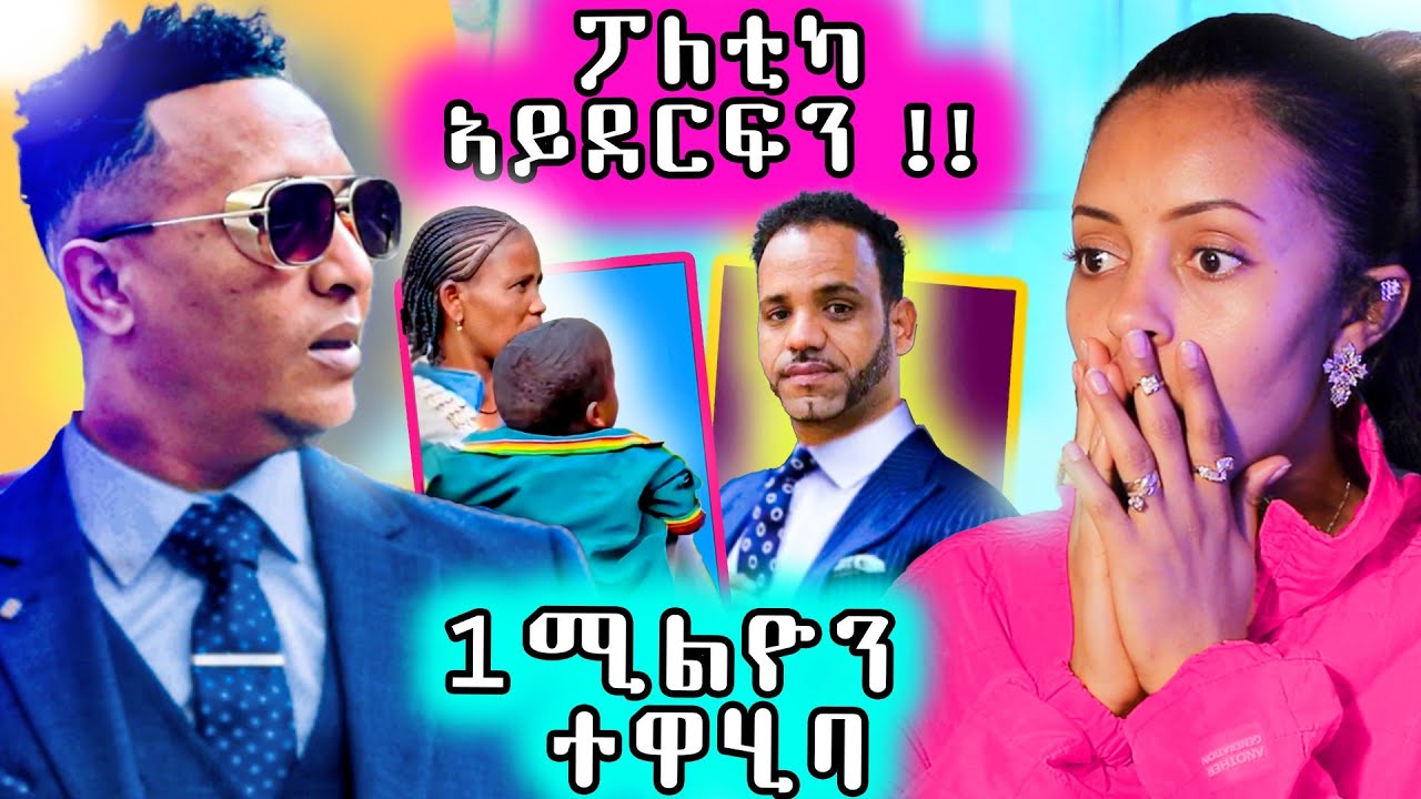 🔥 ፖለቲካ ኣይደርፍን / ተካሒደ ይብል ኣሎ