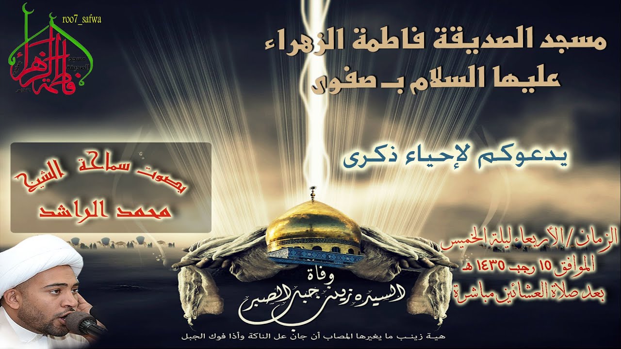 نعي وفاة ألسيدة زينب عليها السلام سماحة الشيخ محمد الراشد رحمه الله