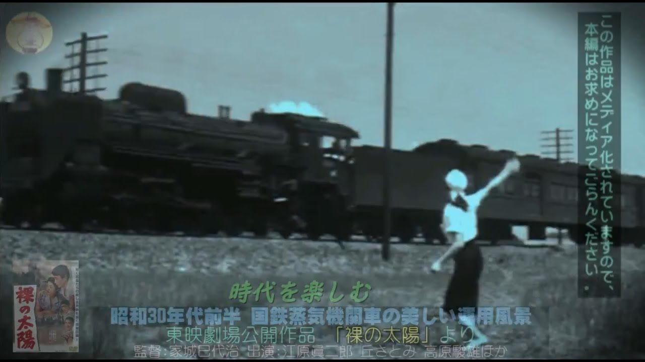昭和30年代前半　国鉄蒸気機関車の美しい運用風景