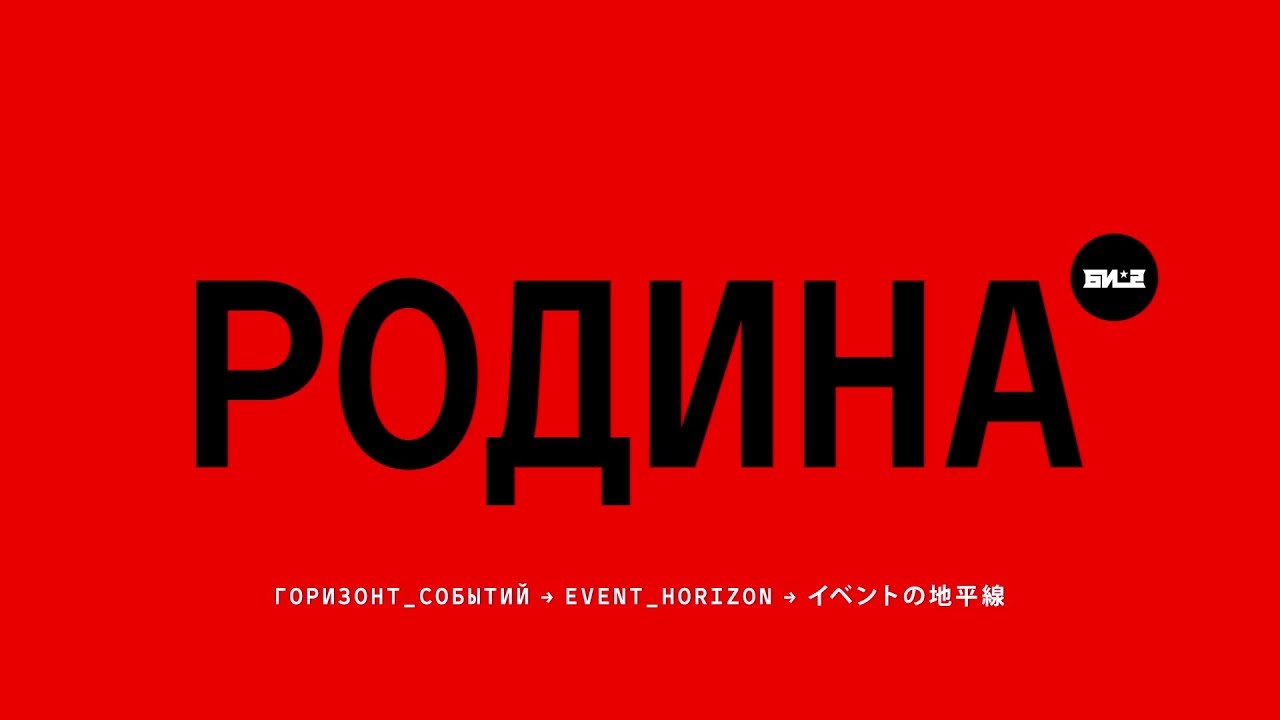 Би-2 – Родина (lyric video)