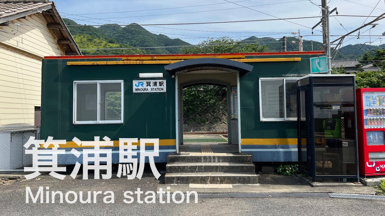 箕浦駅  Minoura station  ＜予讃線＞