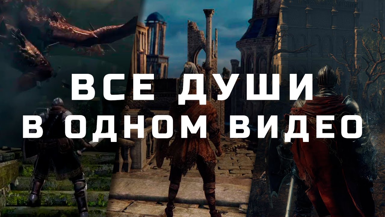 ОБЗОР ВСЕХ DARK SOULS В ОДНОМ ВИДЕО