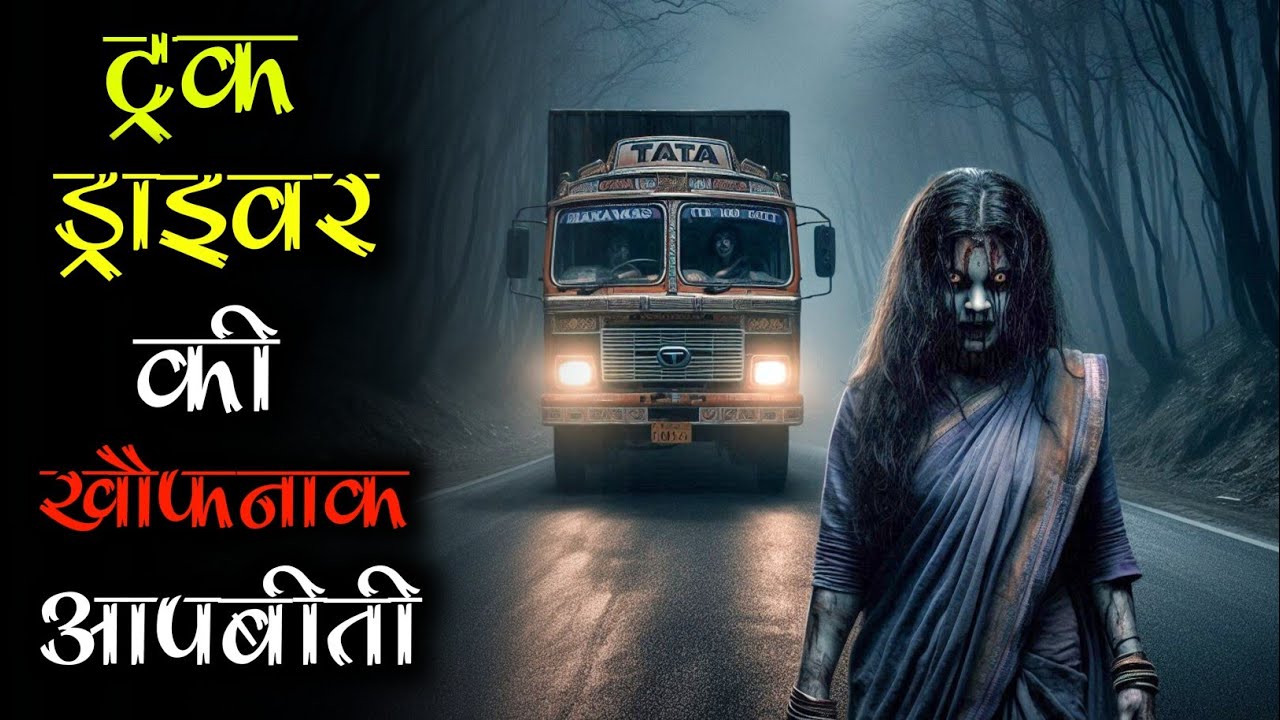 ट्रक ड्राइवर और खलासी के साथ हुआ खौफनाक दिल दहला देने वाला हादसा, सुनने के बाद नींद मे भी डरेंग👻