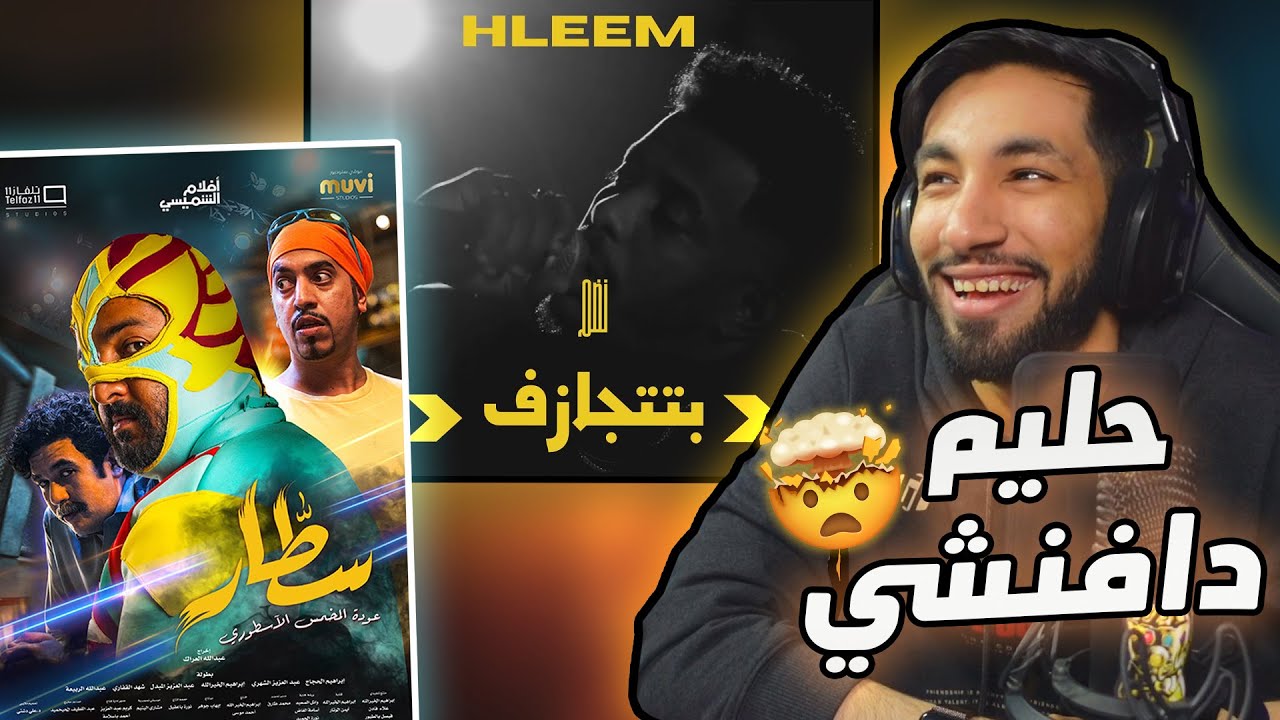 حليم و دافنشي 🦸🏻‍♂️ |  بتتجازف - سطار 🤣