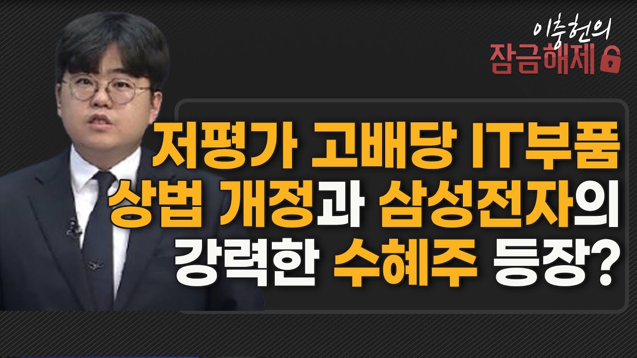 [이충헌의 잠금해제] 저평가 고배당 IT부품 상법 개정과 삼성전자의 강력한 수혜주 등장?  / 머니투데이방송 (증시, 증권)