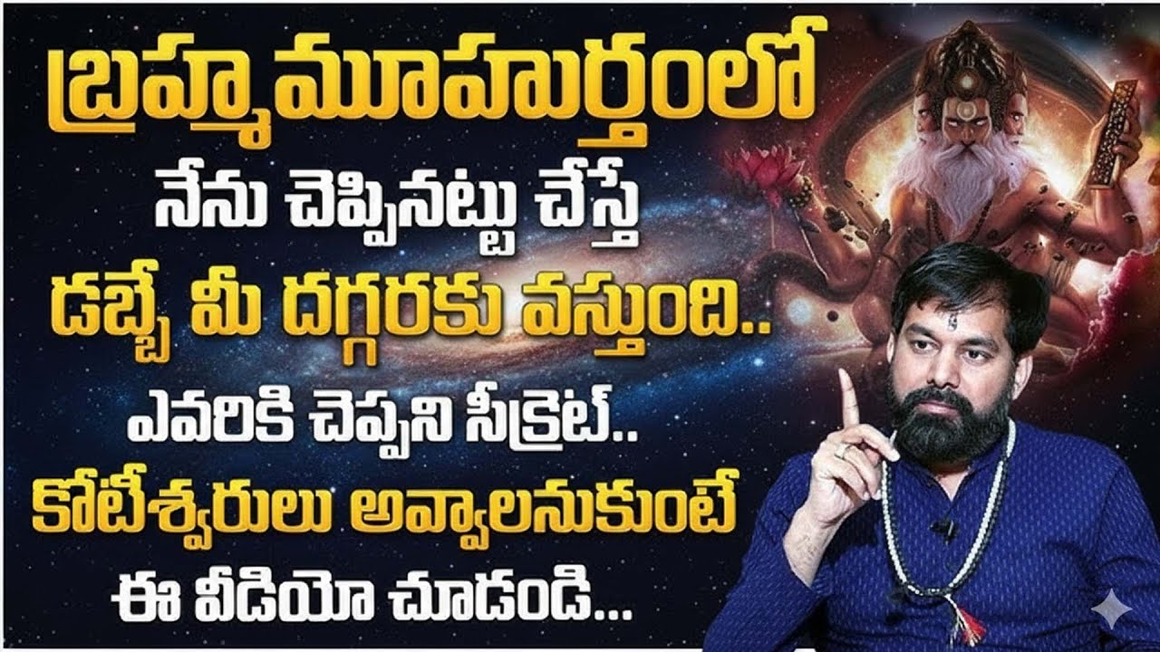 Pradeep Joshi : ఎంతటి కోరికైనా 108 రోజుల్లో.. || Importance of Brahma Muhurtam || #bramhamuhurtham