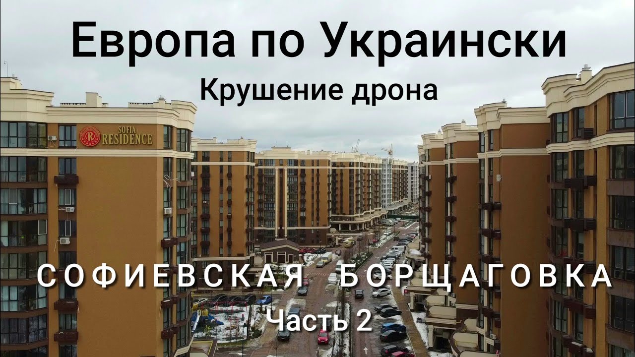 Дешёвое жильё - одной ногой в Киеве. Чего больше - плюсов или минусов? Цены. Как мы потеряли дрон