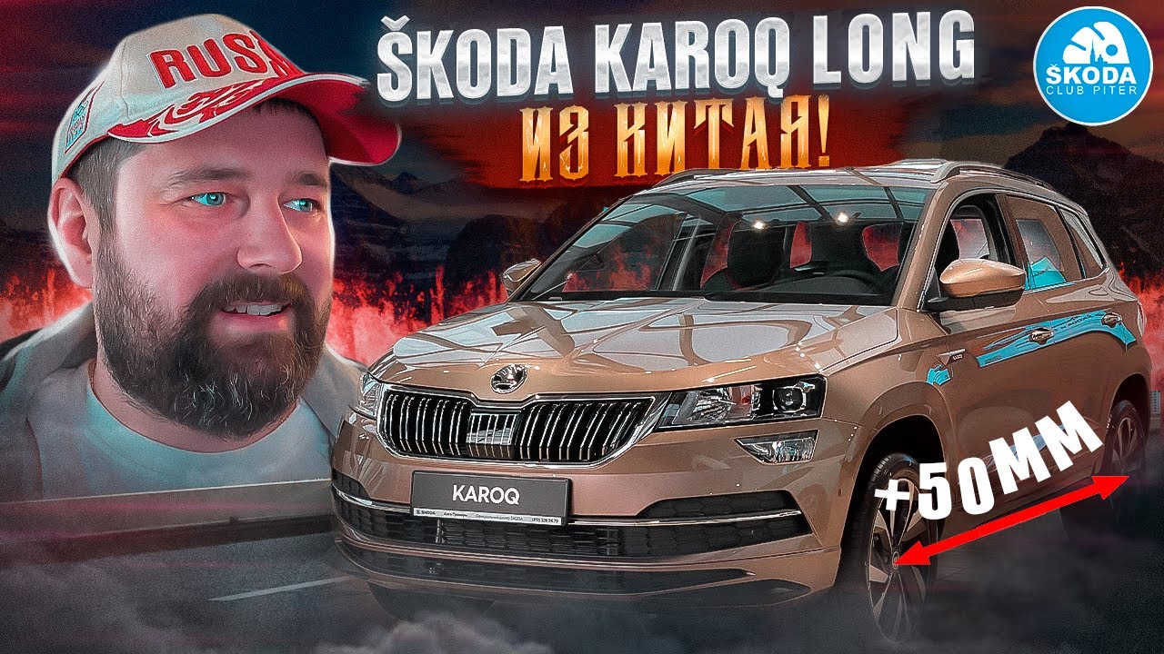 Удлиненный SKODA KAROQ приехал из Китая, обзор кроссовера