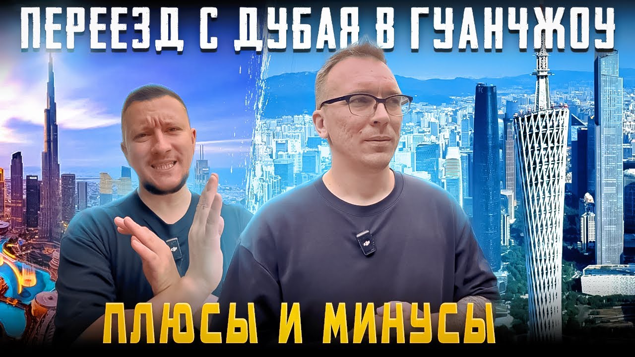 Переехал с Дубая в Гуанчжоу и создал свой бизнес. Стоит ли сейчас ехать в Китай?