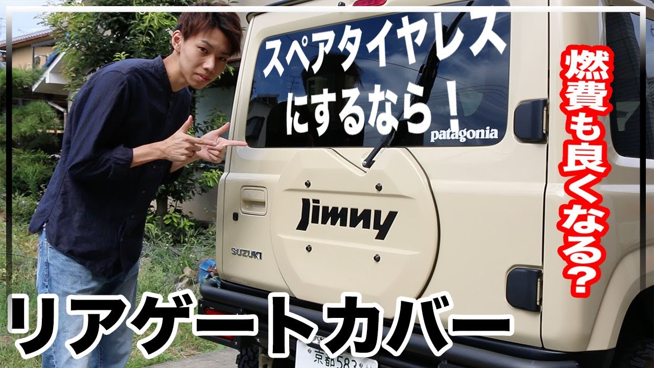 【新型ジムニー】スペアタイヤレス化？ならこれでしょ！リアゲートカバーレビュー