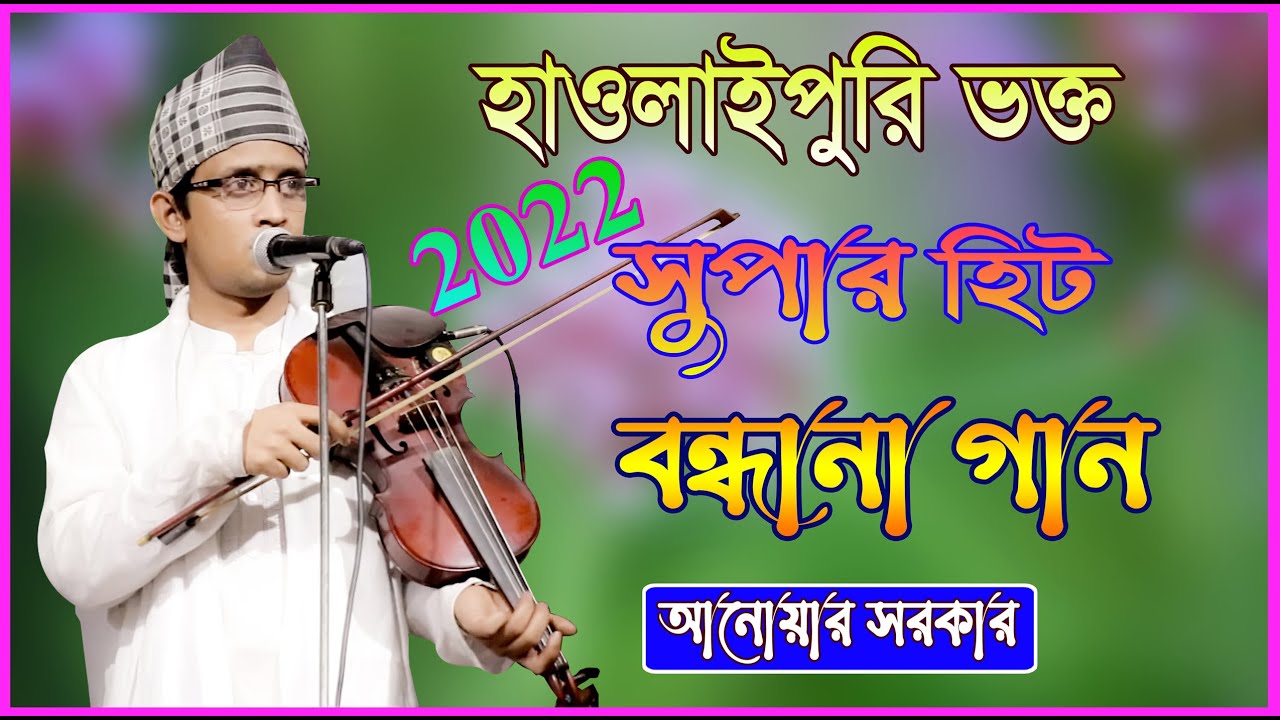 হাওলাইপুরি ভক্ত বা মুরিদ সুপার হিট বন্ধানা ও গান । অন্ধ আনোয়ার সরকার ।Anowar Sorkar ।Baul Media t-24