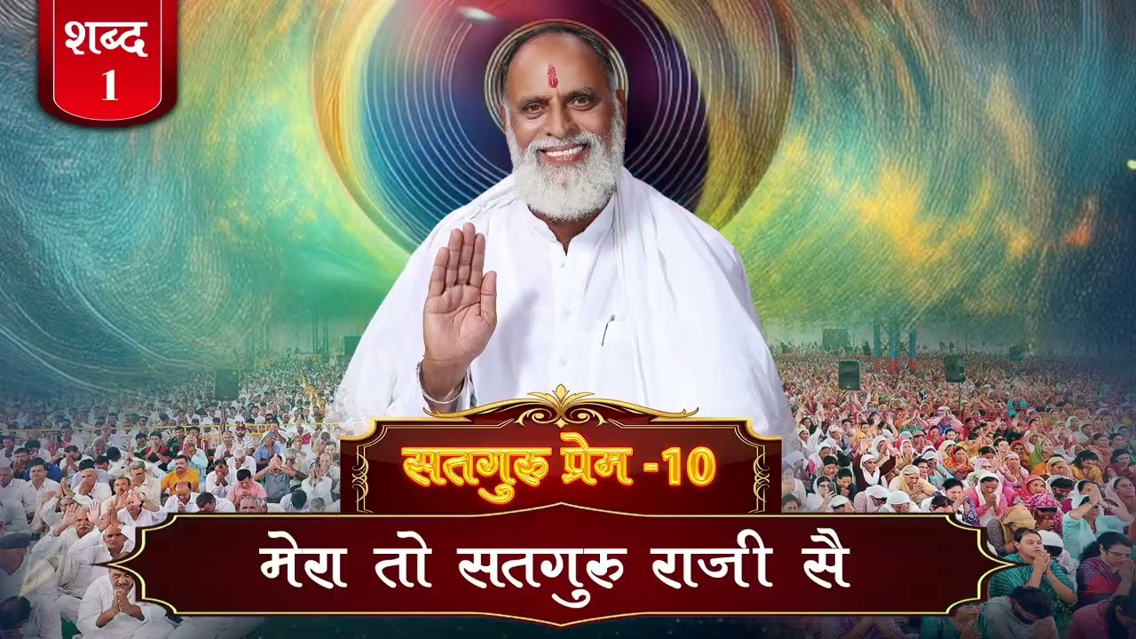 RadhaSwami Shabad- Mera To Satguru Raazi Sai. #Shabad #New #bhajan #RadhaSwamiDinod #spirituality