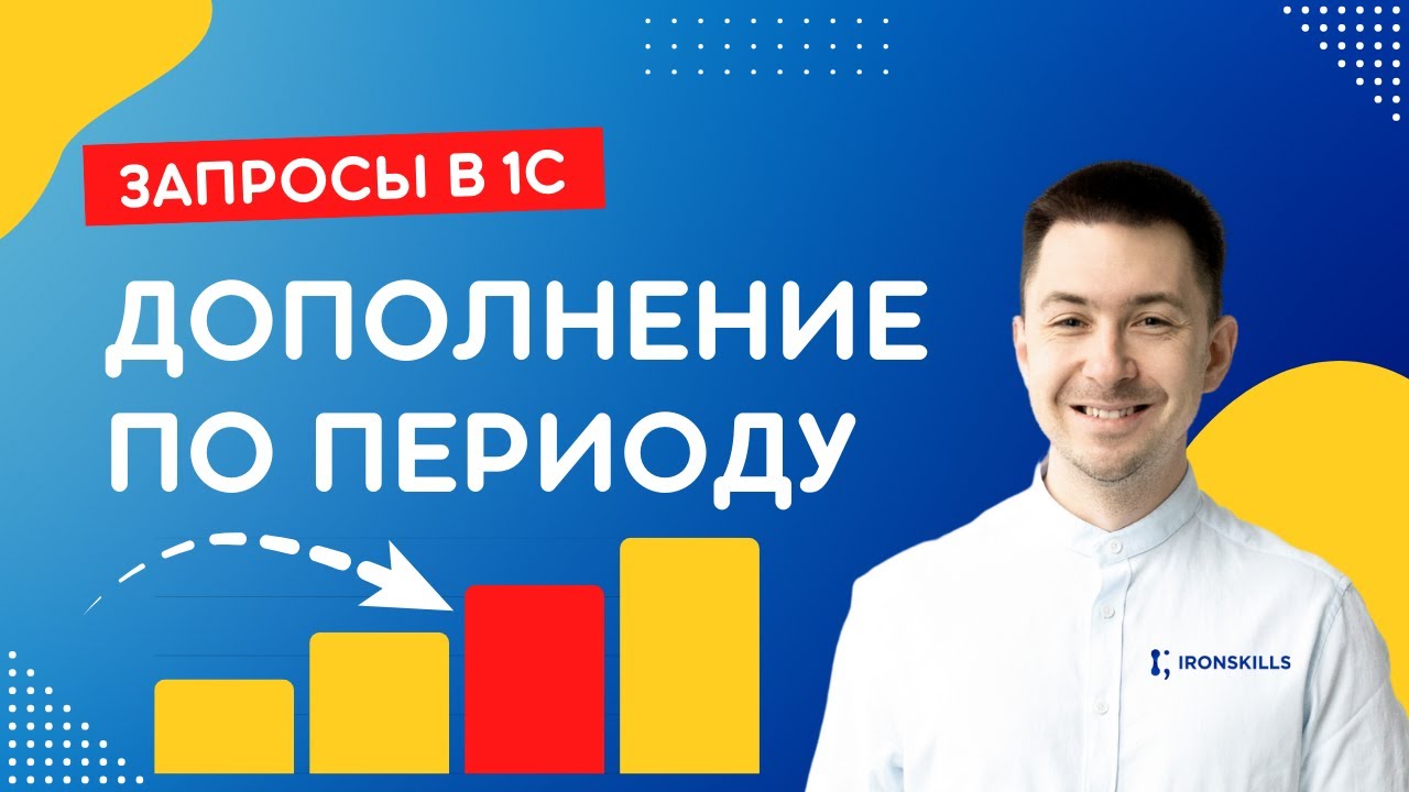 Запросы в 1С. Дополнение по периоду