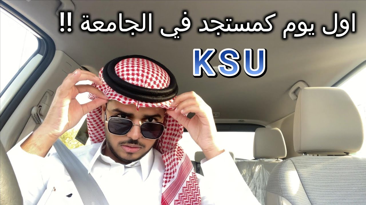 فلوق اول يوم جامعة مستجد 🔥! | KSU vlog