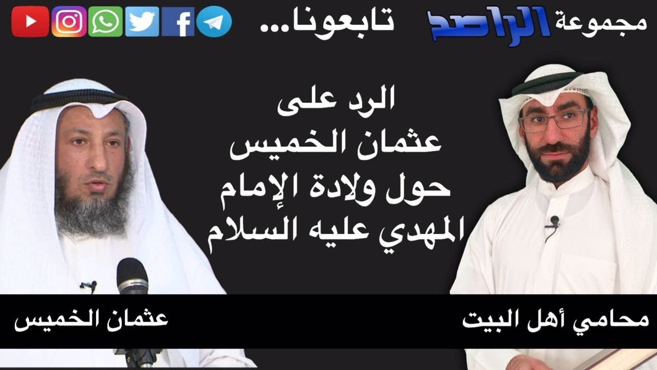 الراصد: الرد على عثمان الخميس حول ولادة الإمام المهدي 