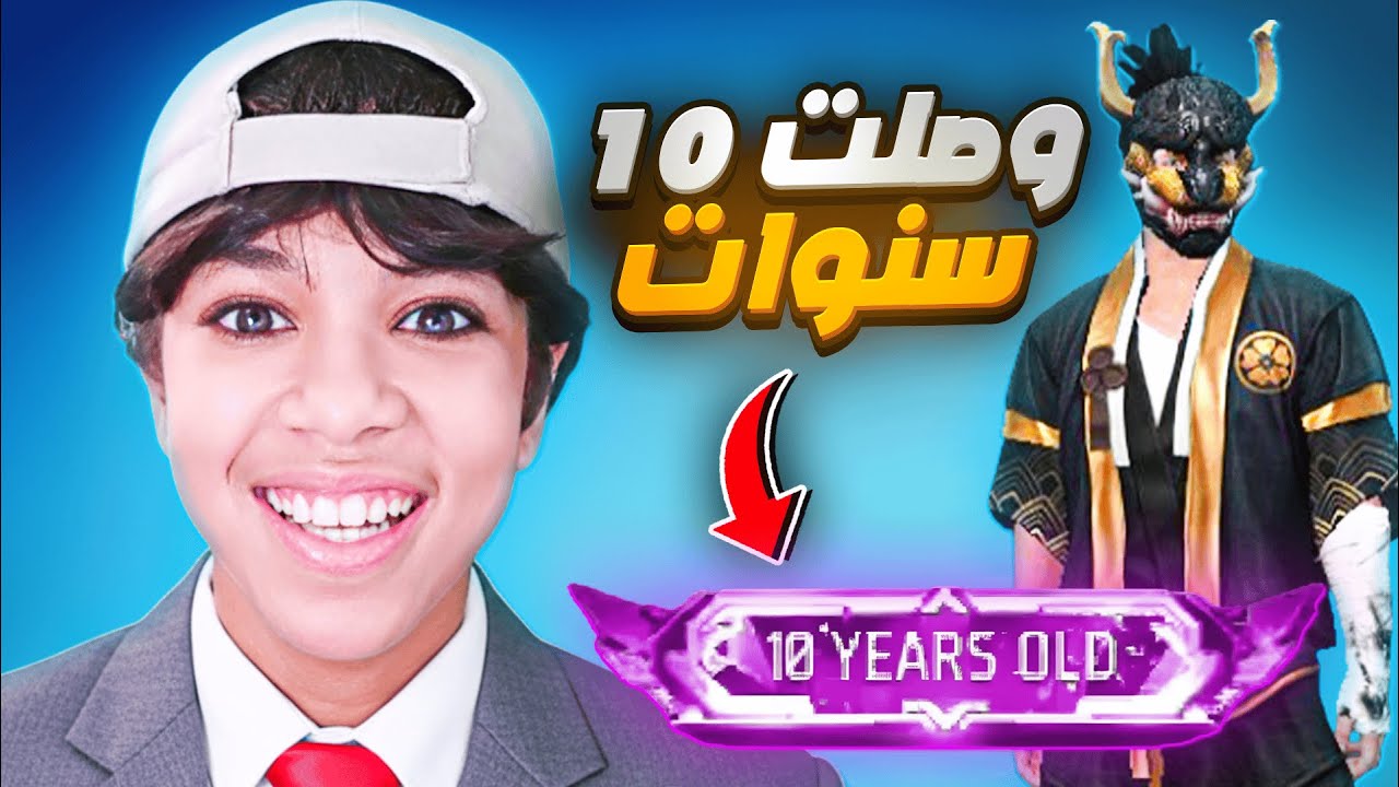 وأخيرا وصلت 10 سنوات في فري فاير و حصلت على 500 ألف جوهرة 💎🔥