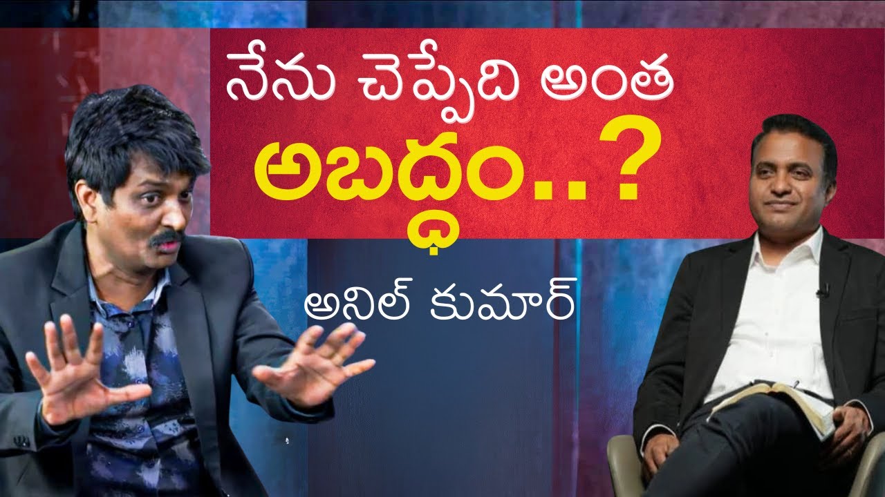 నేను చెప్పేది అంత అబద్ధం అనిల్ కుమార్  ||COPY RIGHTS STRICTLY RESERVED ||
