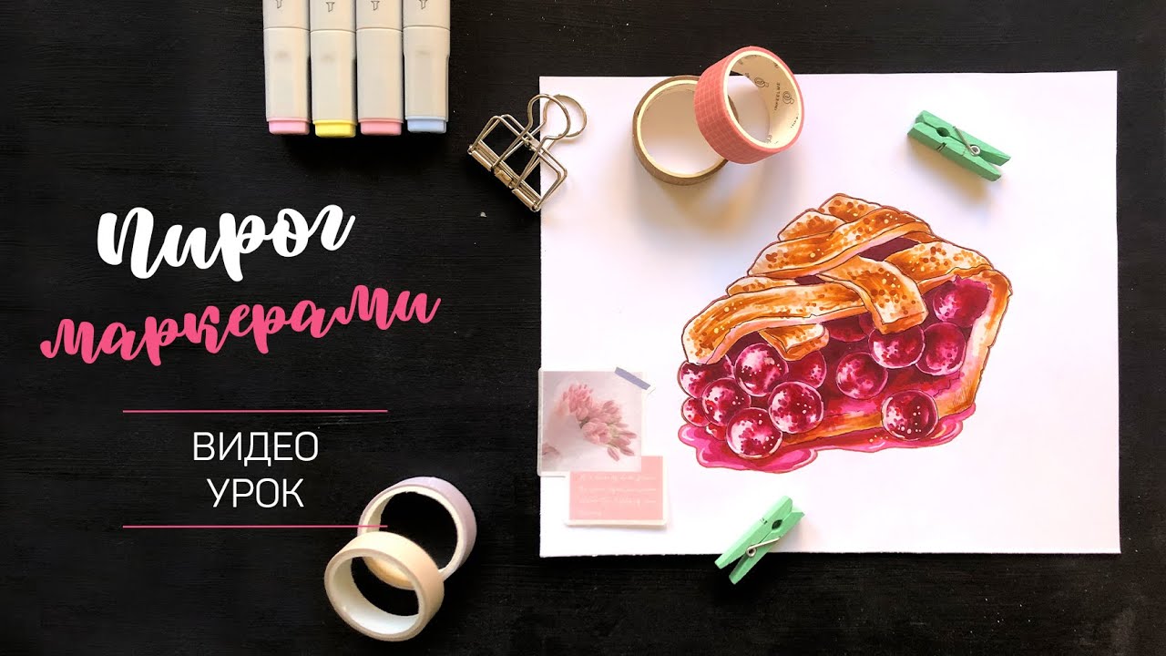 /Мастер-класс по иллюстрации маркерами/ Вишнёвый пирог 🍒