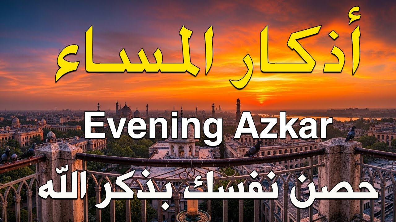 اذكار المساء بصوت يريح قلبك جدا 💚 حصن نفسك وبيتك من الشيطان - adhkar evening
