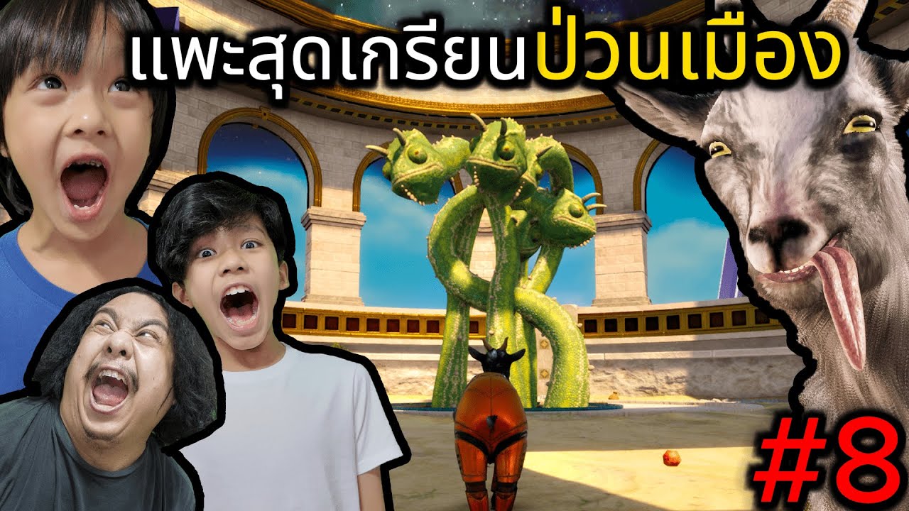 แพะสุดเกรียนป่วนเมือง #8 (Goat Simulator 3)