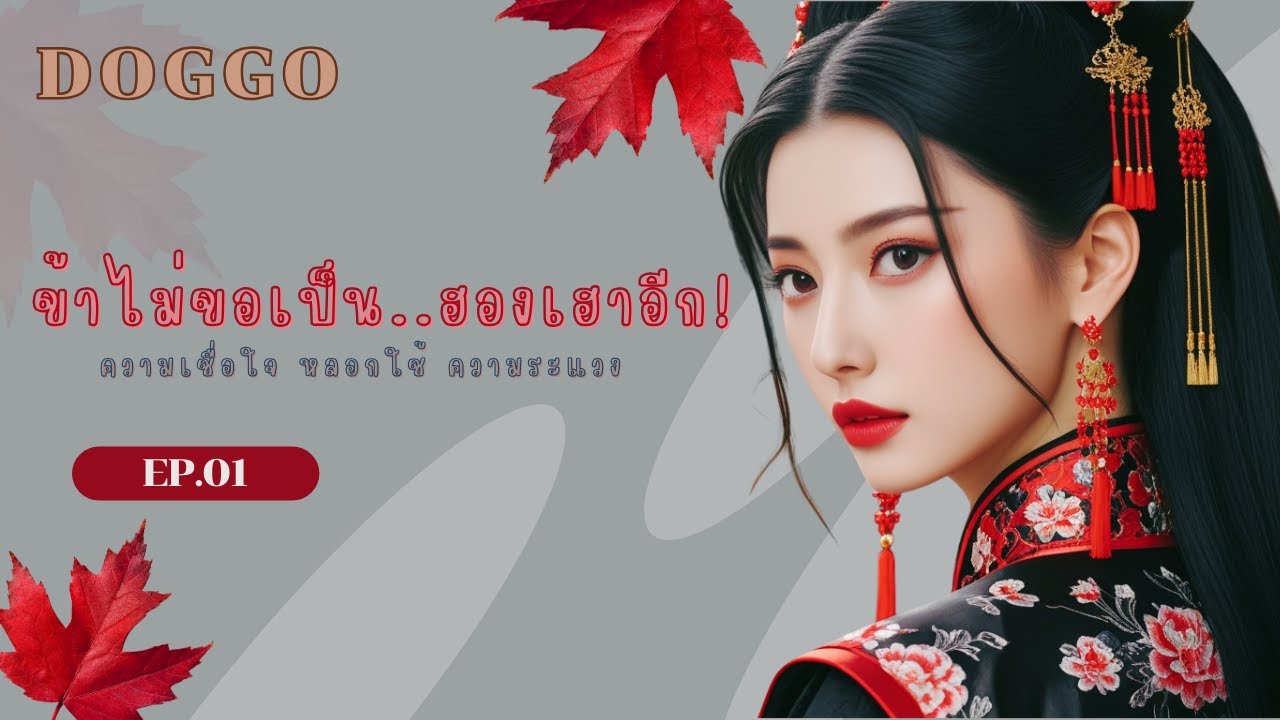 EP.1 ข้าไม่ขอเป็น..ฮองเฮาอีก!