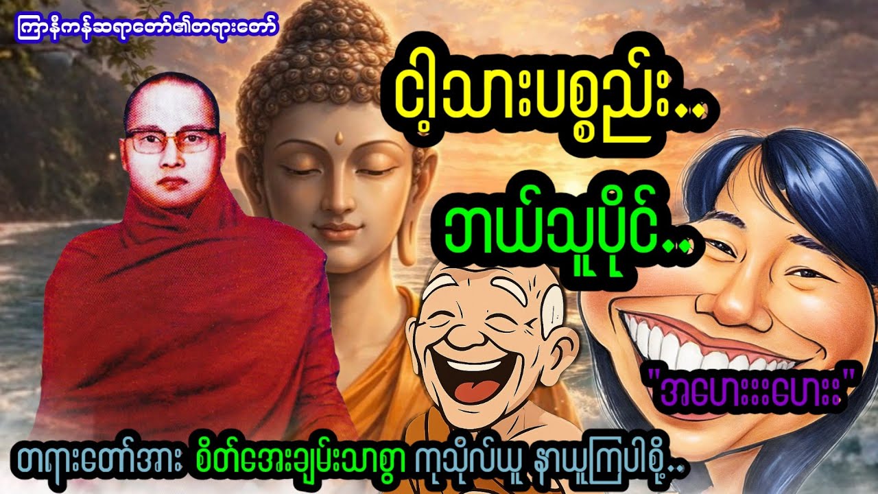 ငါ့သားပစ္စည်း ဘယ်သူပိုင်.. "အဟေးးးဟေးး"
