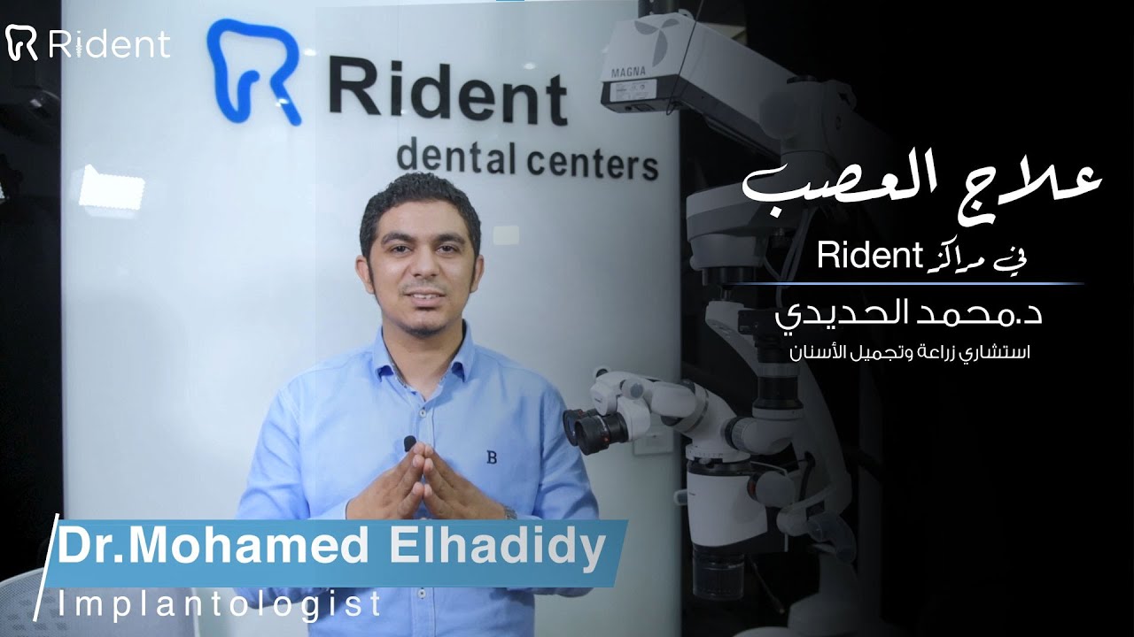 خطوات علاج العصب الاسنان فى مراكز رايدنت لطب و زراعة و تجميل الاسنان