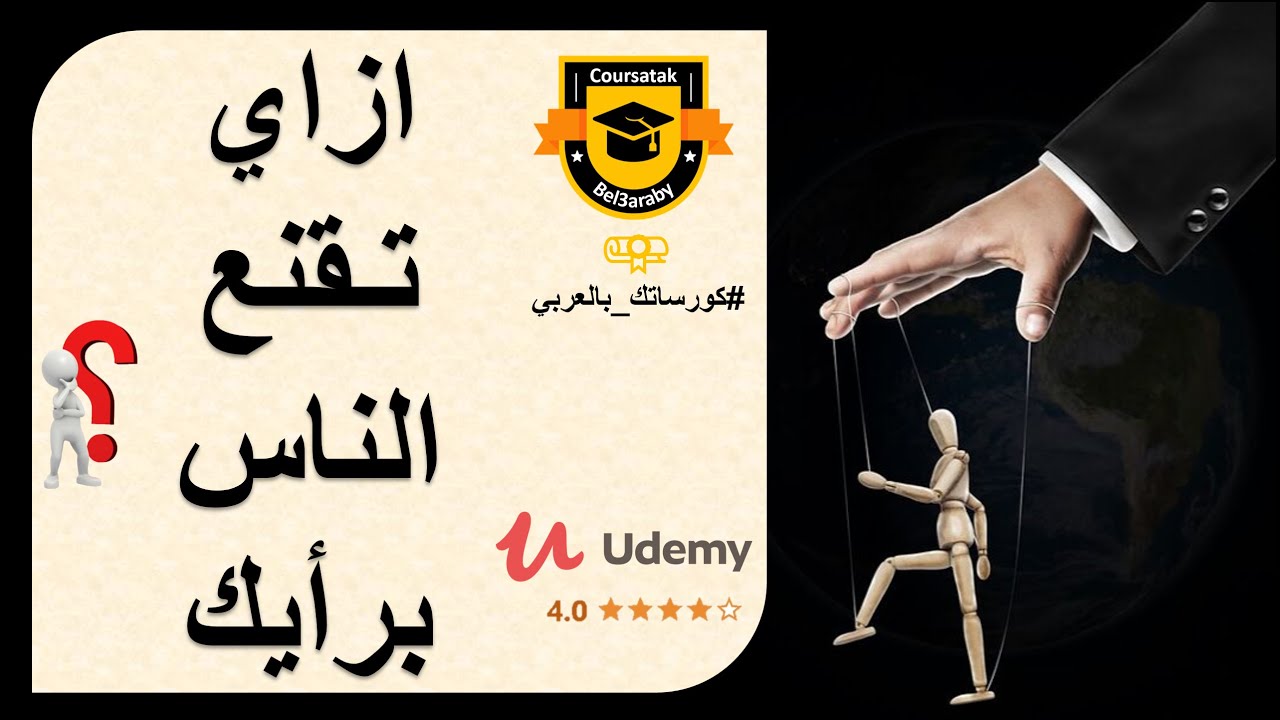 فن الاقناع | ٦ مبادئ لتصبح شخصية مقنعة