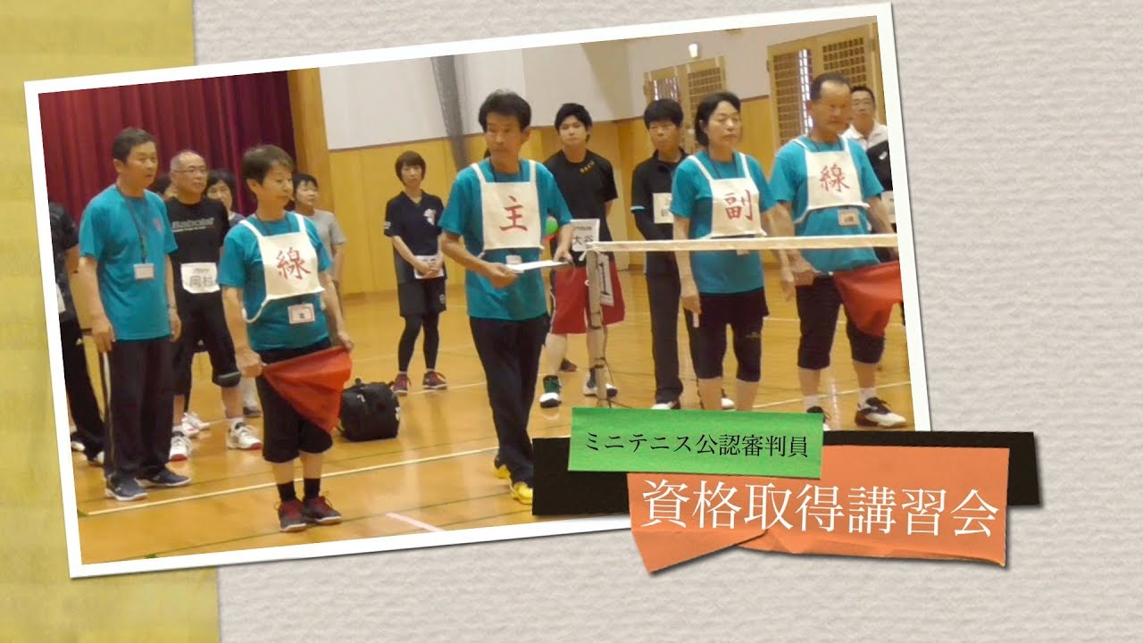 ミニテニス　公認審判員資格取得講習会　実技編