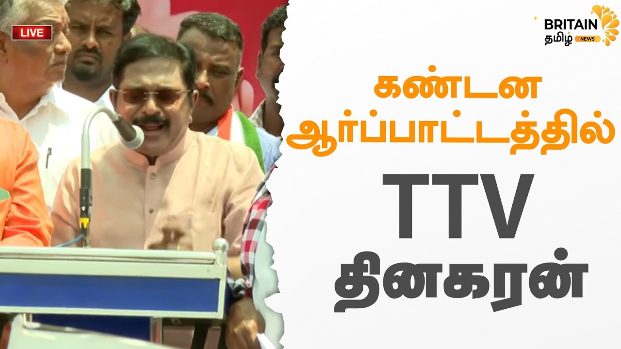 🔴LIVE:திமுக அரசைக்கண்டித்து நடைபெறும் கண்டன ஆர்ப்பாட்டத்தில்  டிடிவி தினகரன் - | TTV Dhinakaran |