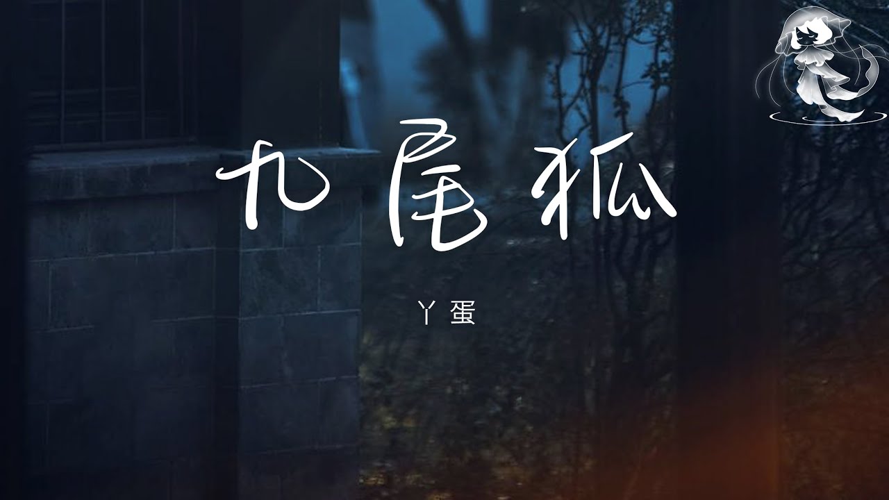 丫蛋 - 九尾狐「你是否還記得你前世對我的恩情」【動態歌詞】♪
