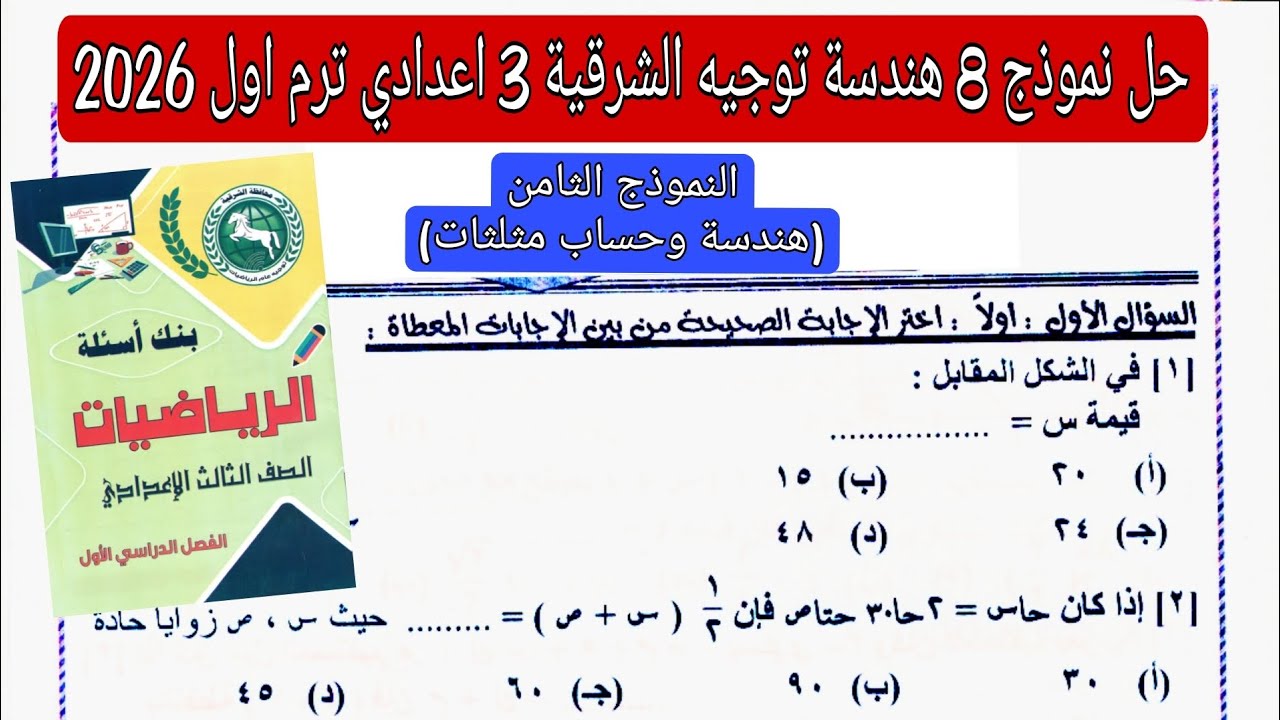 حل النموذج الثامن هندسة مذكرة التوجيه توجيه الشرقية تالته اعدادي الترم الاول 2026