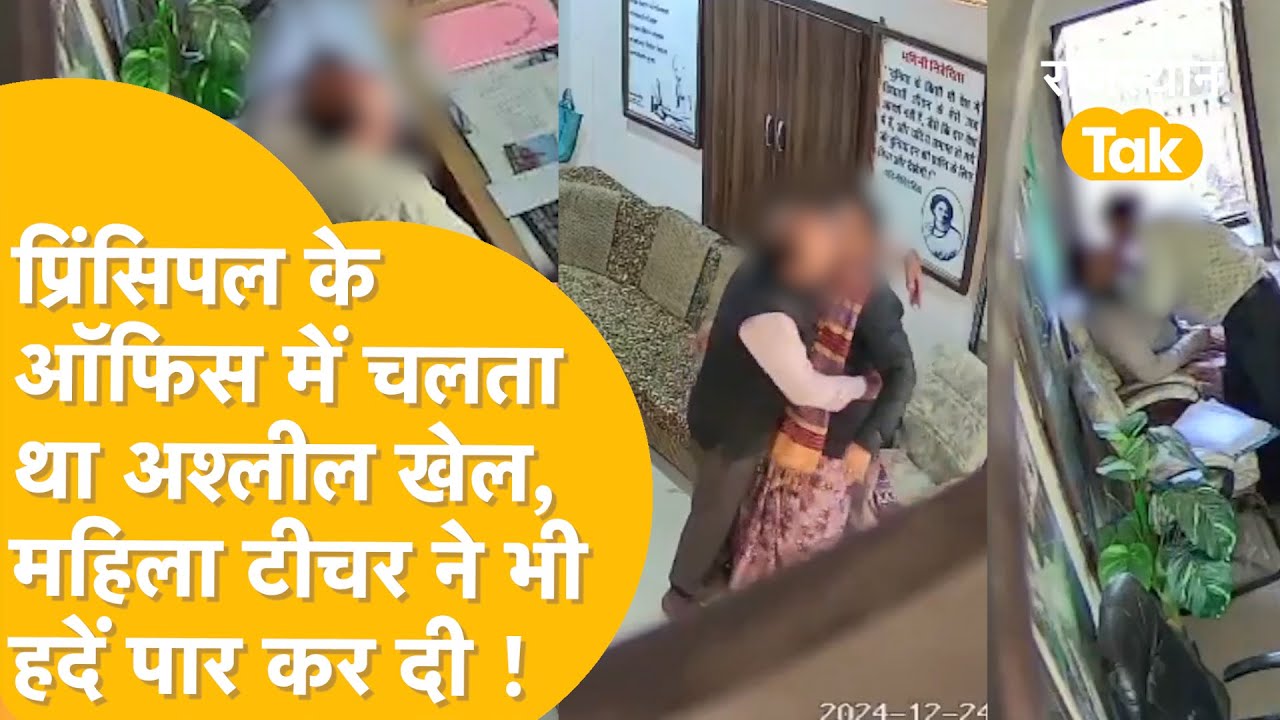 Chittorgarh : School Principal और Lady Teacher की 'गंदी हरकत', रूम का CCTV फुटेज हो गया लीक !