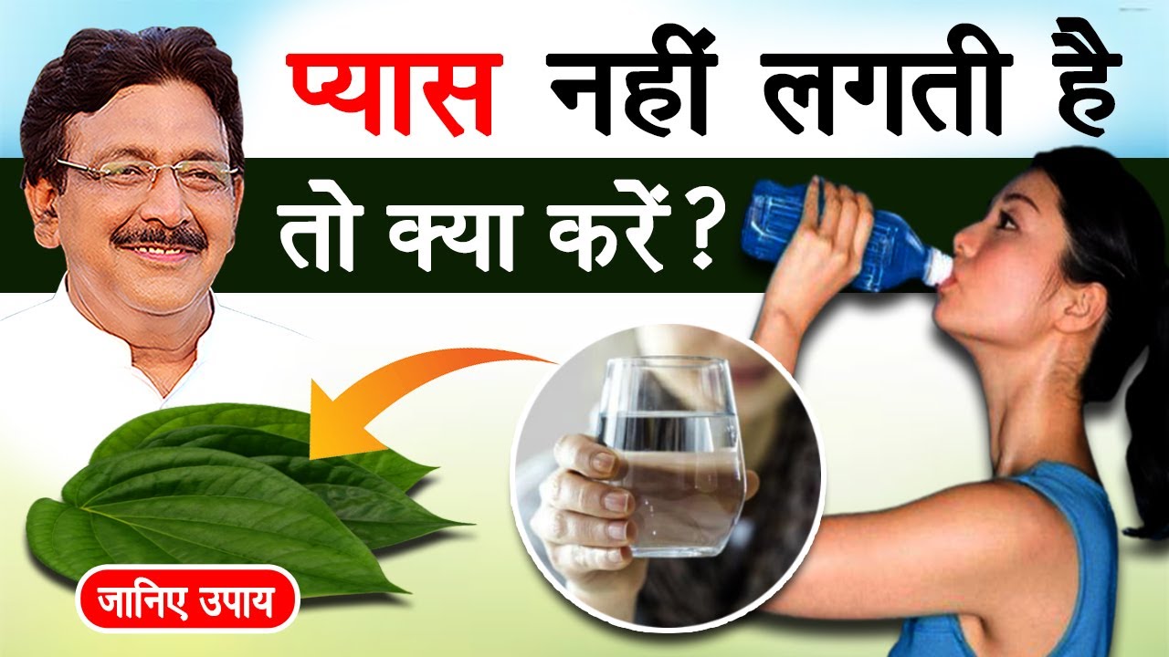 क्या आपको भी प्यास नहीं लगती है  करें ये उपचार