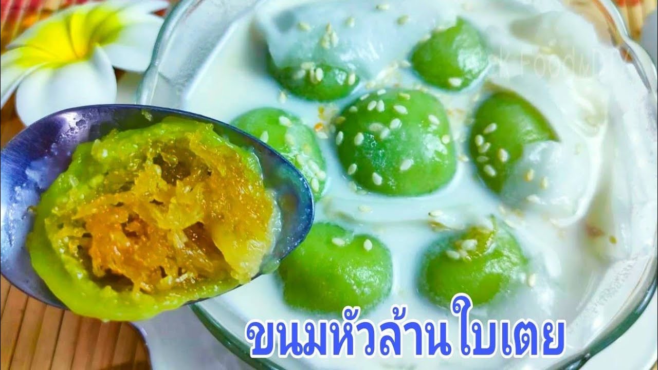 วิธีทำขนมหัวล้านใบเตยมะพร้าวอ่อนแป้งนุ่มเหนียวใส้เข้มข้น/Glutinous Rice Dumplings/Sek Food&DIY