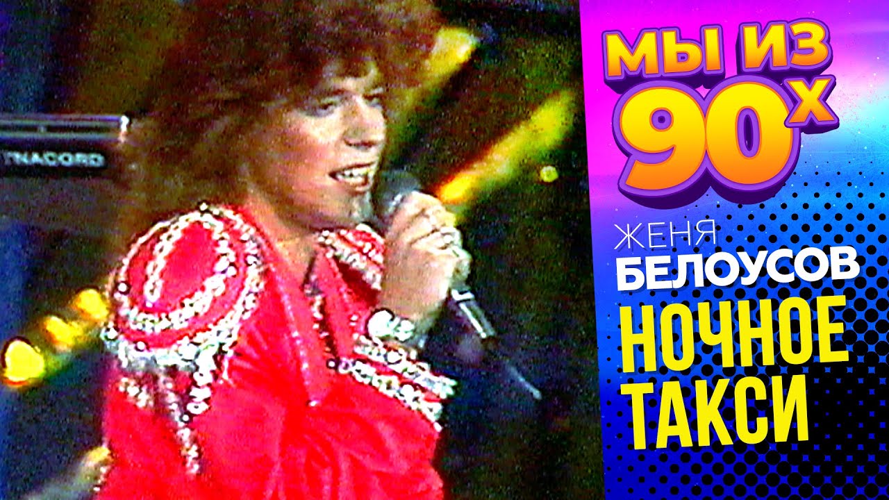 Женя Белоусов - Ночное такси - Песня года 1989 @мыиз90х