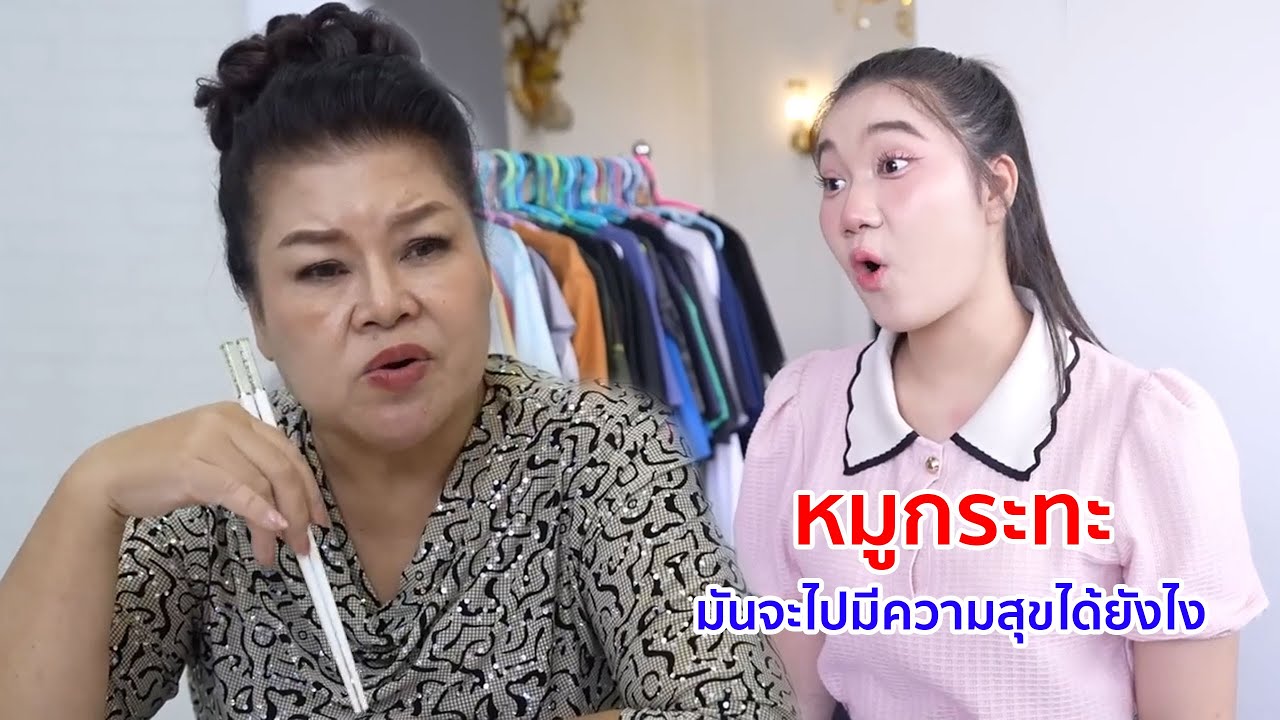 หนังสั้น หมูกระทะ มันจะไปมีความสุขได้ยังไง
