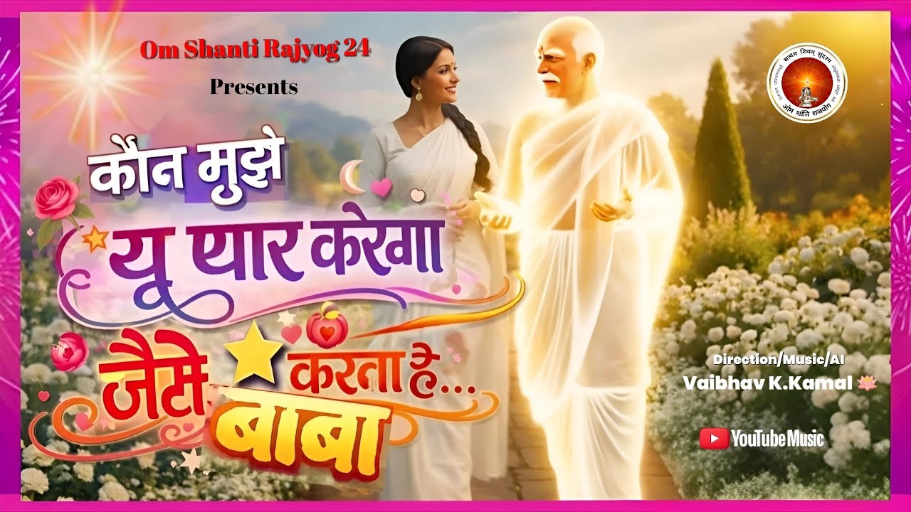 कौन मुझे यूं प्यार करेगा..new #bk #shivbaba song 💕 ❤️